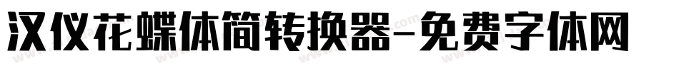 汉仪花蝶体简转换器字体转换