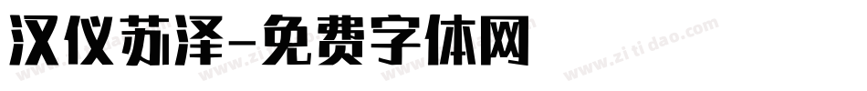 汉仪苏泽字体转换