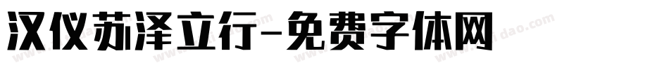 汉仪苏泽立行字体转换