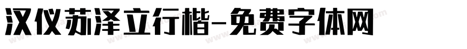 汉仪苏泽立行楷字体转换