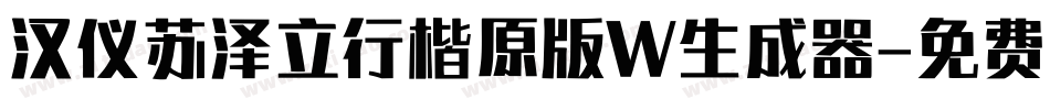 汉仪苏泽立行楷原版W生成器字体转换