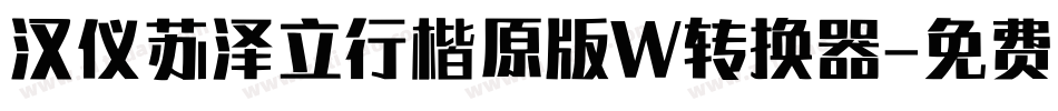 汉仪苏泽立行楷原版W转换器字体转换