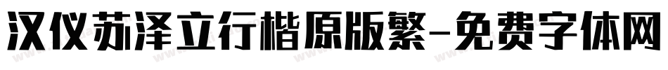 汉仪苏泽立行楷原版繁字体转换