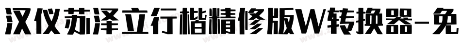 汉仪苏泽立行楷精修版W转换器字体转换