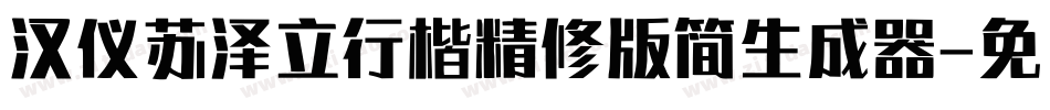 汉仪苏泽立行楷精修版简生成器字体转换