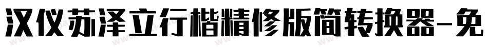 汉仪苏泽立行楷精修版简转换器字体转换