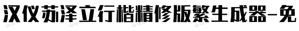 汉仪苏泽立行楷精修版繁生成器字体转换
