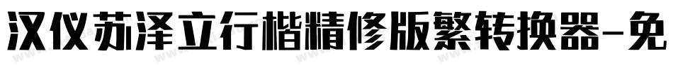 汉仪苏泽立行楷精修版繁转换器字体转换
