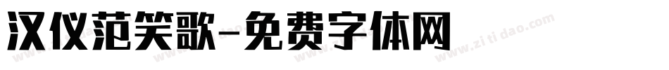 汉仪范笑歌字体转换
