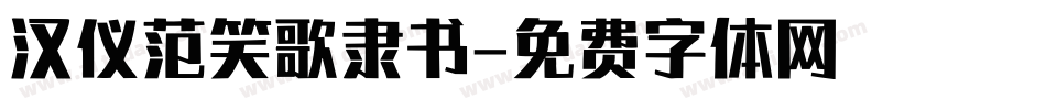 汉仪范笑歌隶书字体转换
