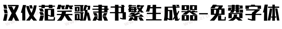 汉仪范笑歌隶书繁生成器字体转换