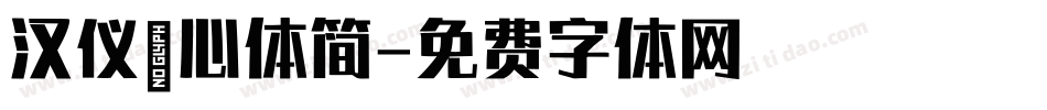 汉仪茇心体简字体转换