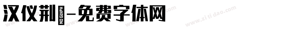 汉仪荆戟字体转换