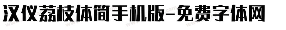 汉仪荔枝体简手机版字体转换