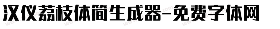 汉仪荔枝体简生成器字体转换