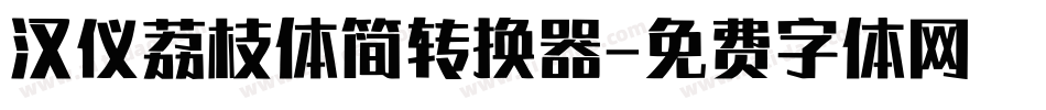 汉仪荔枝体简转换器字体转换