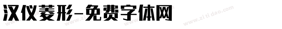 汉仪菱形字体转换