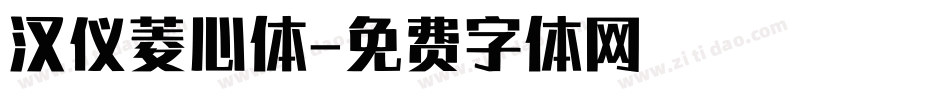 汉仪菱心体字体转换