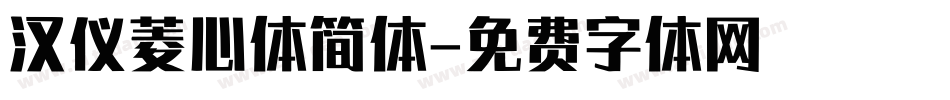 汉仪菱心体简体字体转换