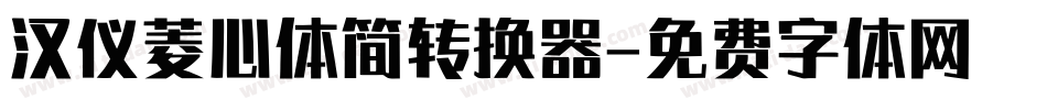 汉仪菱心体简转换器字体转换