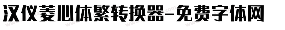 汉仪菱心体繁转换器字体转换