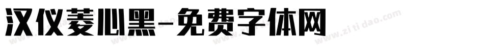 汉仪菱心黑字体转换