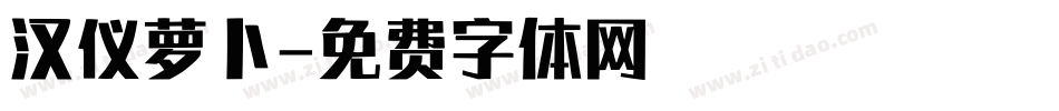 汉仪萝卜字体转换