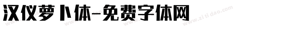 汉仪萝卜体字体转换