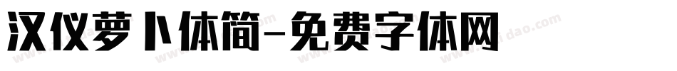 汉仪萝卜体简字体转换
