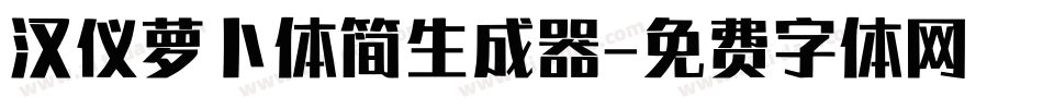汉仪萝卜体简生成器字体转换