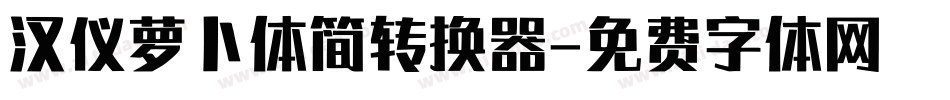 汉仪萝卜体简转换器字体转换