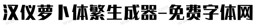 汉仪萝卜体繁生成器字体转换