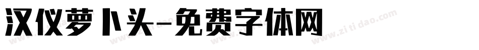 汉仪萝卜头字体转换