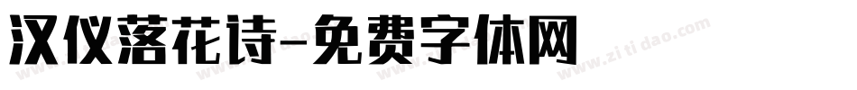 汉仪落花诗字体转换