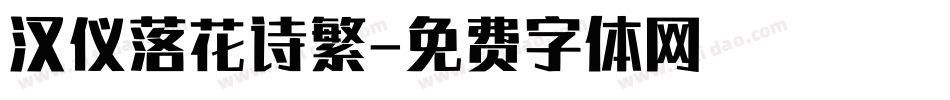 汉仪落花诗繁字体转换