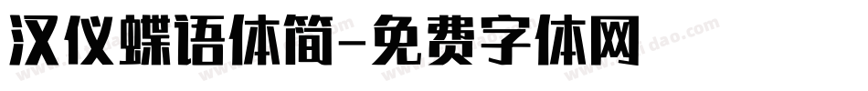 汉仪蝶语体简字体转换