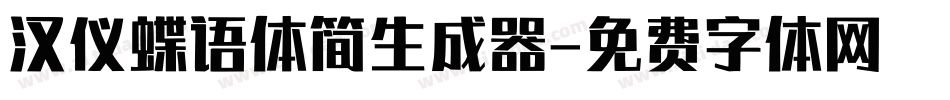 汉仪蝶语体简生成器字体转换