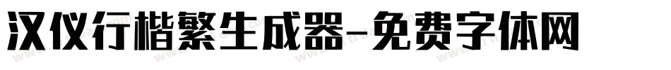 汉仪行楷繁生成器字体转换