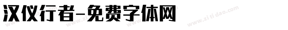 汉仪行者字体转换
