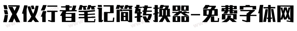 汉仪行者笔记简转换器字体转换