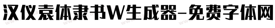 汉仪袁体隶书W生成器字体转换