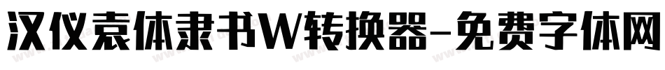 汉仪袁体隶书W转换器字体转换