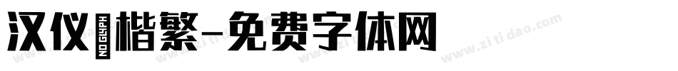 汉仪褚楷繁字体转换