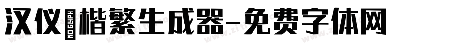 汉仪褚楷繁生成器字体转换