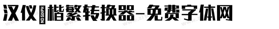 汉仪褚楷繁转换器字体转换