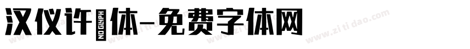 汉仪许嵩体字体转换