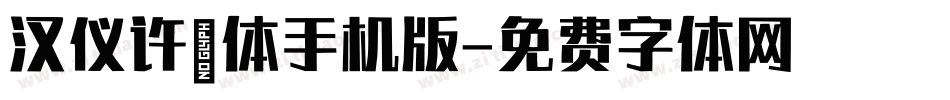 汉仪许嵩体手机版字体转换