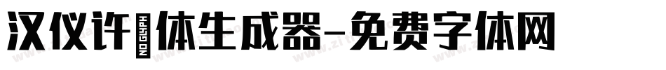 汉仪许嵩体生成器字体转换