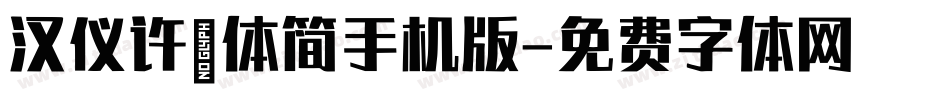 汉仪许嵩体简手机版字体转换