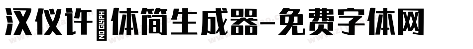 汉仪许嵩体简生成器字体转换